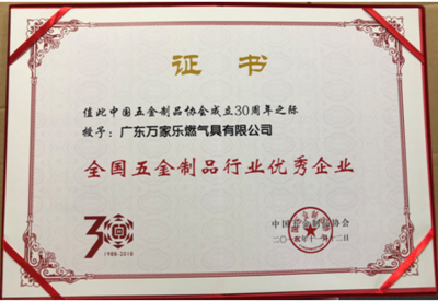 獲行業(yè)兩項大獎，萬家樂榮膺全國五金制品行業(yè)優(yōu)秀企業(yè)